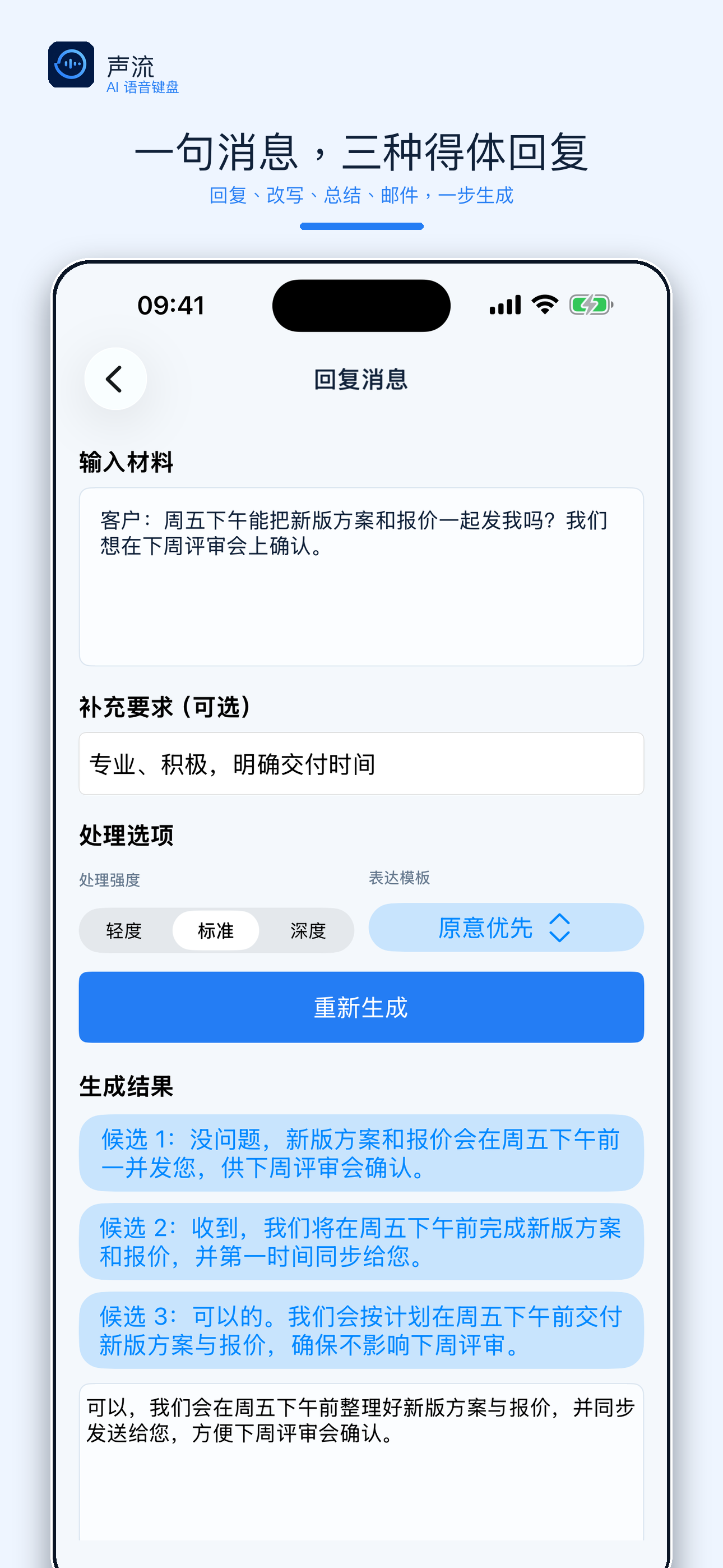 声流 AI 快捷任务生成三种回复候选