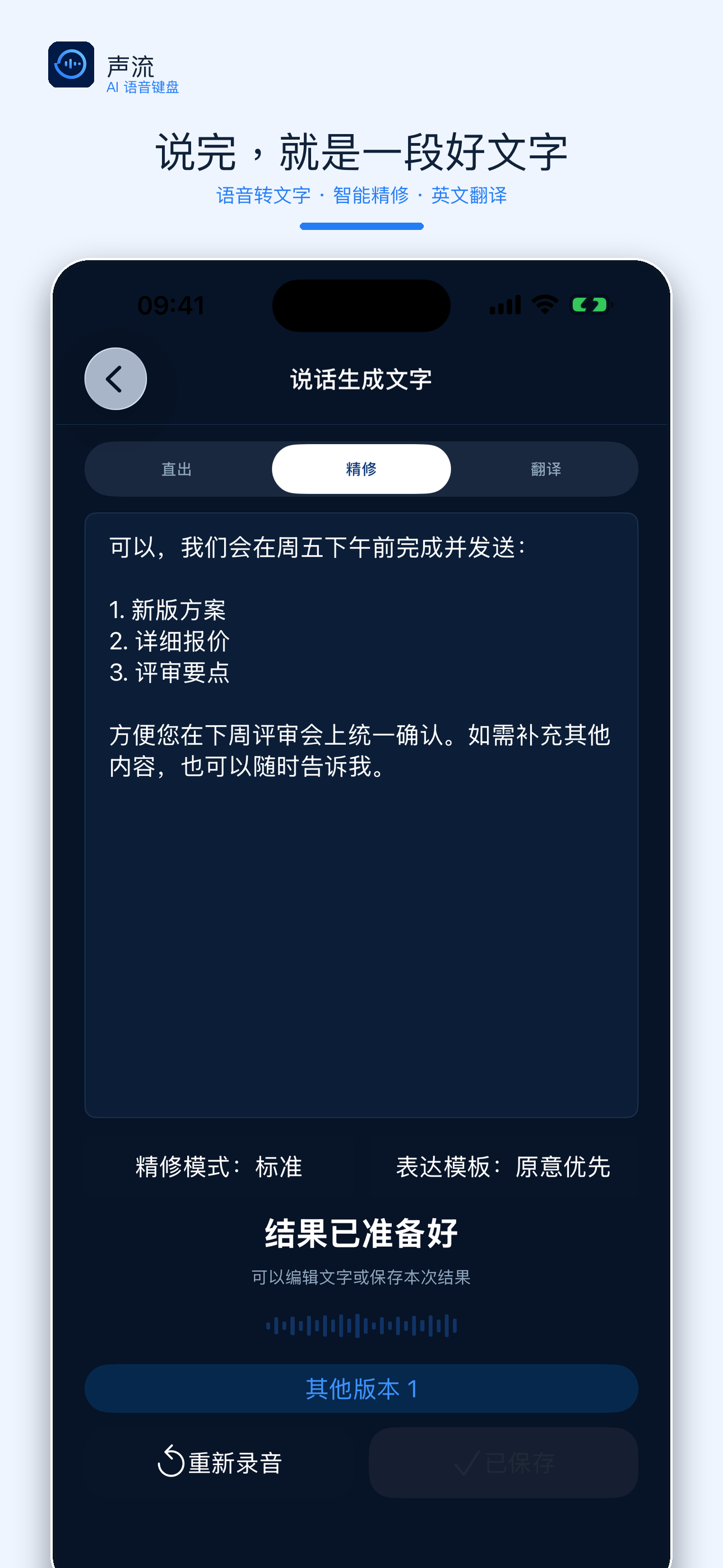 声流将口述内容精修成分点清晰的文字